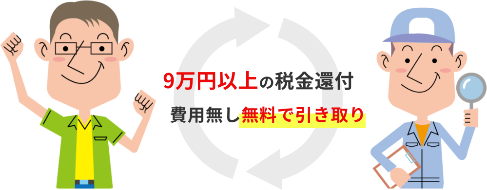 9万円以上の税金還付 費用無し無料で引き取り