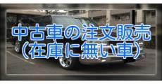 中古車の注文販売（在庫に無い車）