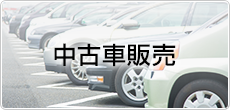 中古車販売