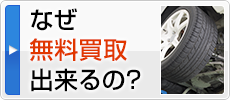 なぜ無料買取できるの？